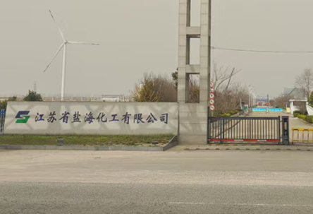 江苏省盐海化工有限公司