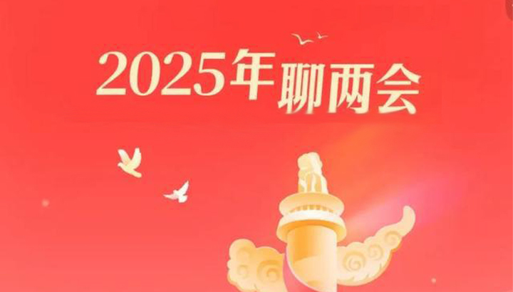 2025全国两会的充换电“声音”